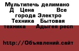 Мультипечь делимано 3Д › Цена ­ 5 500 - Все города Электро-Техника » Бытовая техника   . Адыгея респ.